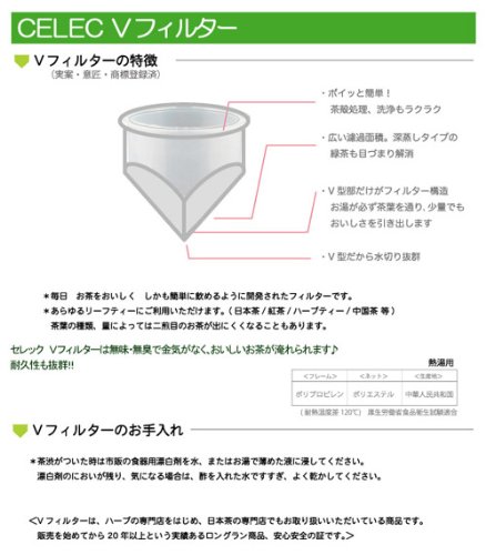セレック (CELEC) ティーポット Vフィルター(SV-3)付 チェリーセージ 3800014