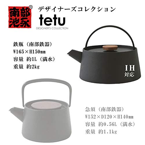 池永鉄工 NEW tetu 南部鉄器 鉄瓶 IH対応