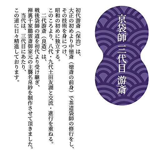 茶道具 茶道 帛紗 袱紗 10匁 三代目 游斎 (紫)
