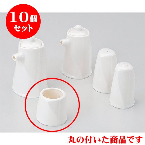 10個セット 調味料入 NBツイスト楊子入 [5 x 4.8cm] 土物 和食器 酒器 料亭 旅館 居酒屋 業務用