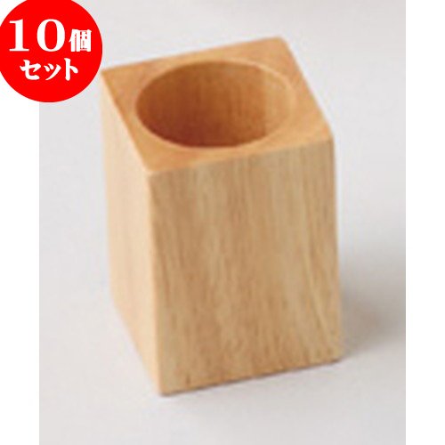 10個セット木製ピックスタンド ナチュラル [ 約4.3 x 4.3 x H6cm ] 【 木製卓上小物 】 【 料亭 旅館 和食器 飲食店 業務用 】