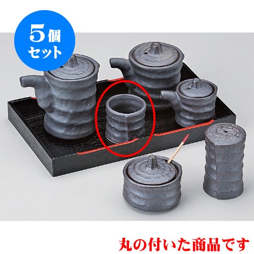 5個セット 調味料入 いぶし黒つづみ楊枝入 [4.5 x 4cm] 土物 和食器 酒器 料亭 旅館 居酒屋 業務用