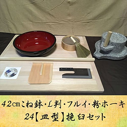 42センチこね鉢L判フルイ粉ホーキ 24【皿型】コラボ挽臼セット hteto9