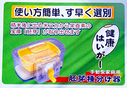 手動型家庭用・胚芽種分け器