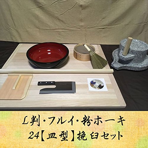 L判フルイ粉ホーキ 24【皿型】挽臼コラボセット hteto8