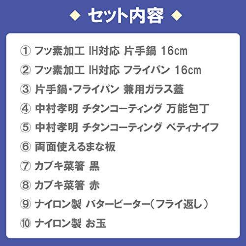 一人暮らし 料理道具 10点セット (チタンコーティング包丁)