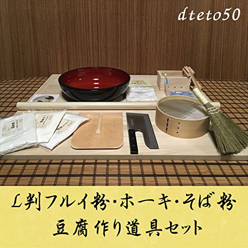 L判フルイ粉ホーキそば粉 豆腐作り道具(2丁用)コラボセット dteto50