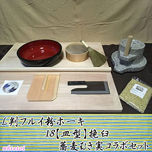 L判フルイ粉ホーキ 18【皿型】挽臼・蕎麦むき実コラボセット mhteto1