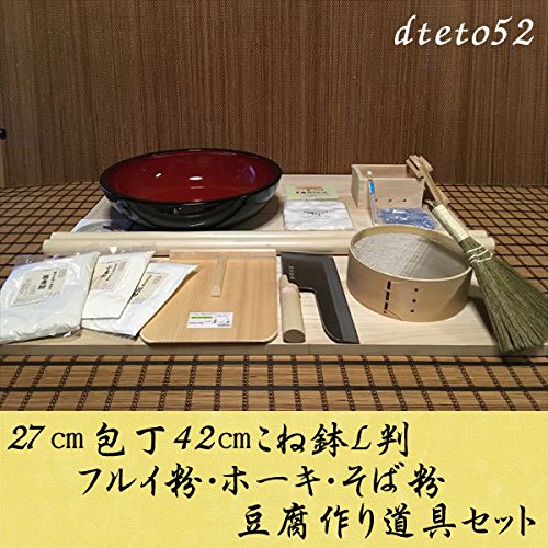 27センチ包丁42センチこね鉢L判フルイ粉ホーキそば粉 豆腐作り道具(2丁用)コラボセット dteto52