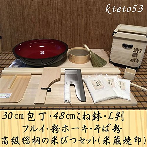 30センチ包丁48センチこね鉢L判フルイ粉ホーキそば粉 高級総桐の米びつ（米蔵焼印）コラボセット kkteto53