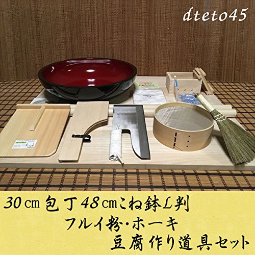 30センチ包丁48センチこね鉢L判フルイ粉ホーキ 豆腐作り道具(2丁用)コラボセット dteto45