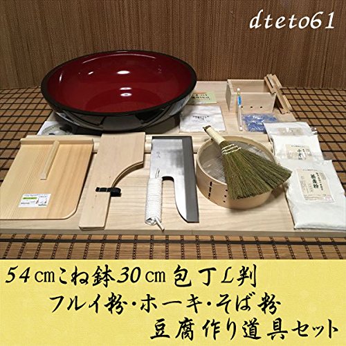 54センチこね鉢30センチ包丁L判フルイ粉ホーキそば粉 豆腐作り道具(2丁用)コラボセット dteto61