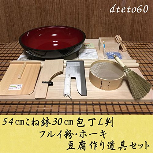 54センチこね鉢30センチ包丁L判フルイ粉ホーキ 豆腐作り道具(2丁用)コラボセット dteto60