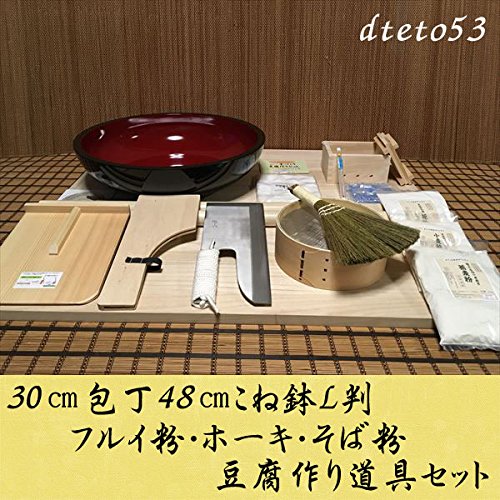 30センチ包丁48センチこね鉢L判フルイ粉ホーキそば粉 豆腐作り道具(2丁用)コラボセット dteto53