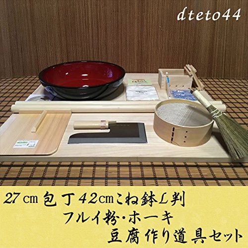 27センチ包丁42センチこね鉢L判フルイ粉ホーキ 豆腐作り道具(2丁用)コラボセット dteto44