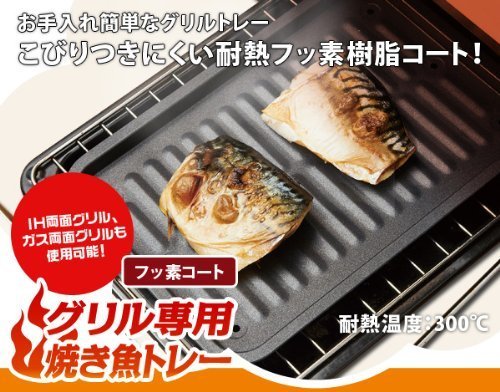 アイメディア グリル専用焼き魚トレー フッ素コート