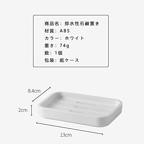 ソープディッシュ 水切りソープトレイ 石鹸置き バスタブ 洗面台 おしゃれ 石鹸ケース 石鹸入れ ABS樹脂 ホワイト（13*8.4*2cm）