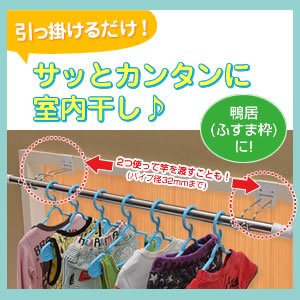 付け外し簡単！室内物干し掛け