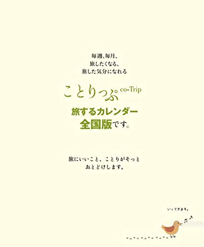 昭文社 ことりっぷ 2019年 カレンダー 卓上 旅するカレンダー 全国 505040