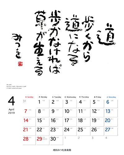 三和技研 相田みつを 2019年 カレンダー CL-423 壁掛け 48×37cm