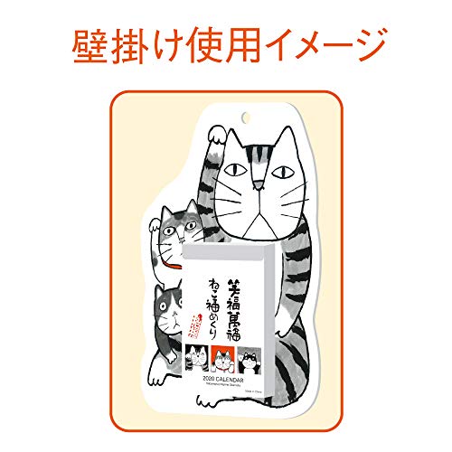 伏見上野旭昇堂 2020年 カレンダー 壁掛け 笑福萬福ねこ 福めくり NK8810