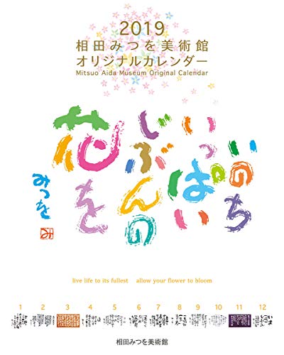 三和技研 相田みつを 2019年 カレンダー CL-423 壁掛け 48×37cm