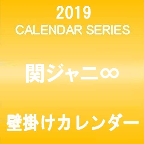 関ジャニ∞ 2019 壁掛けカレンダー クリアファイル＆ステッカー付き