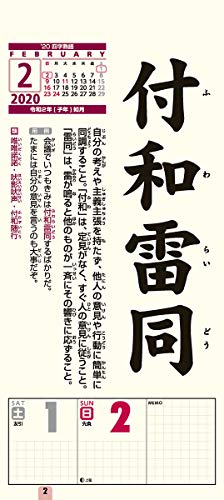 トライエックス 四字熟語 2020年 カレンダー CL-638 壁掛け