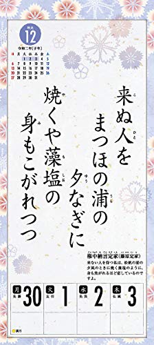 トライエックス 小倉百人一首こよみ 2020年 カレンダー CL-645 壁掛け