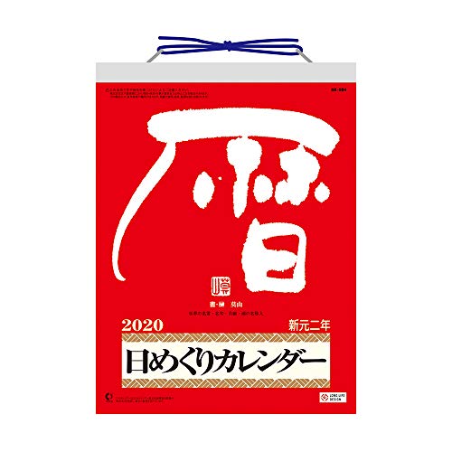 伏見上野旭昇堂 2020年 カレンダー 壁掛け 日めくりカレンダー 9号 NK8604