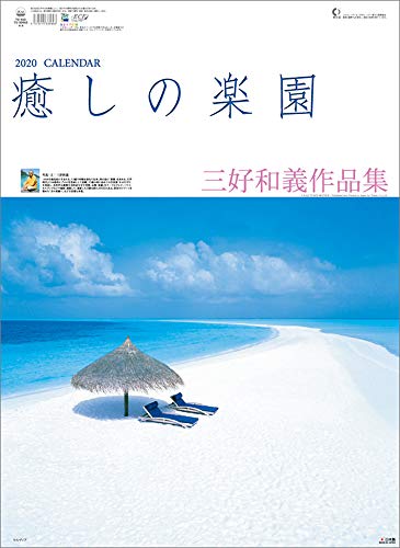 トーダン 癒しの楽園~三好和義作品集~ 2020年 カレンダー 壁掛け CL-1032