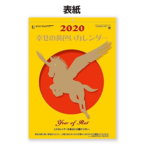 新日本カレンダー 2020年 カレンダー 壁掛け 幸せの黄色いカレンダー NK8706