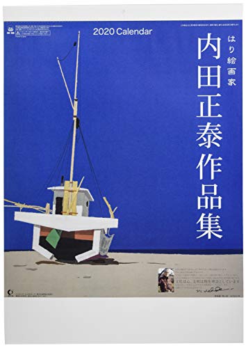 はり絵画家 内田正泰作品集 2020年 カレンダー 壁掛け CL-504