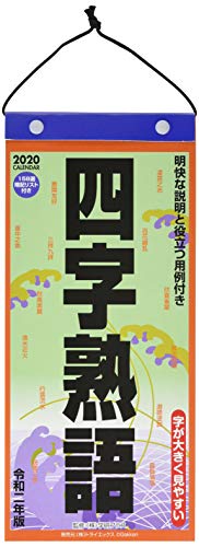 トライエックス 四字熟語 2020年 カレンダー CL-638 壁掛け