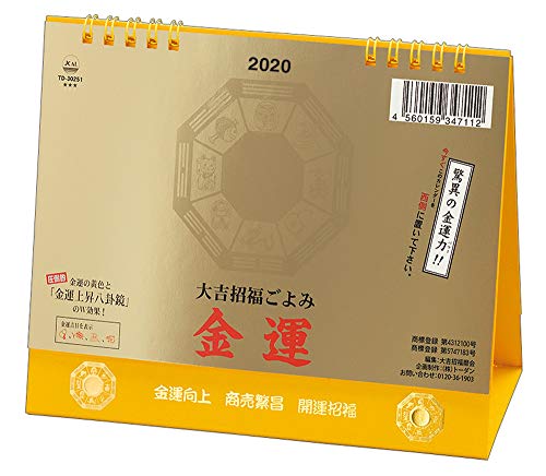 トーダン 卓上L 大吉招福ごよみ・金運 2020年 カレンダー 卓上 CL-1003