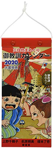 パルコ出版 御教訓 2020年 カレンダー CL-659 壁掛け