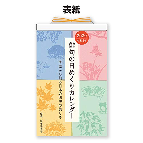 新日本カレンダー 2020年 カレンダー 壁掛け 俳句の日めくり NK8813