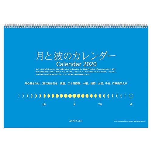 アートプリントジャパン 2020年 月と波のカレンダー vol.148 1000109356