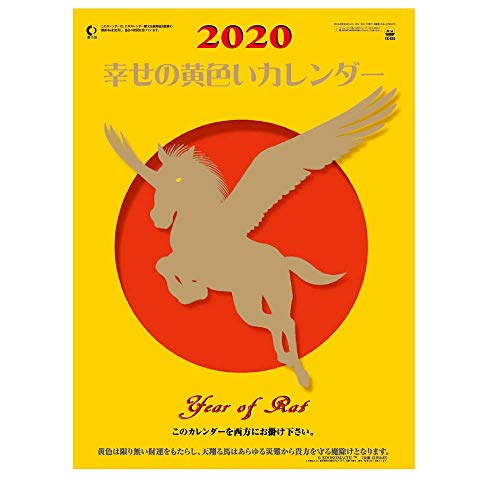 キングコーポレーション 2020年 幸せの黄色いカレンダー カレンダー 壁掛け B3 KC30035