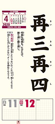 トライエックス 四字熟語 2020年 カレンダー CL-638 壁掛け