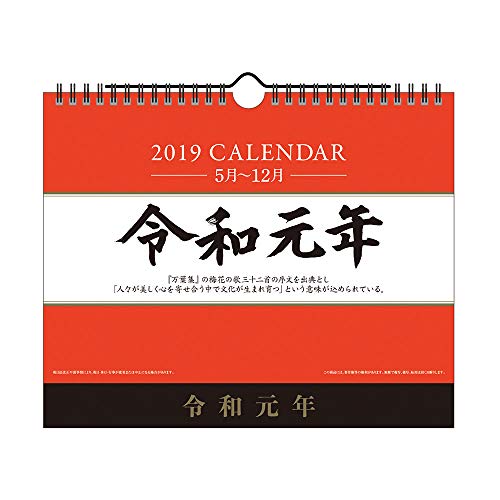 新日本カレンダー 2019年 令和 新元号記念カレンダー カレンダー 壁掛け・卓上兼用 NK8002 (2019年 5月始まり)