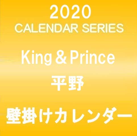 King＆Prince 平野紫耀 2020 壁掛けカレンダー クリアファイル＆ステッカー付き