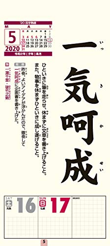 トライエックス 四字熟語 2020年 カレンダー CL-638 壁掛け