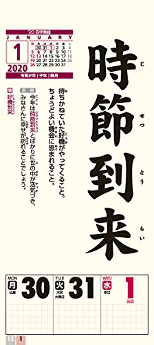 トライエックス 四字熟語 2020年 カレンダー CL-638 壁掛け