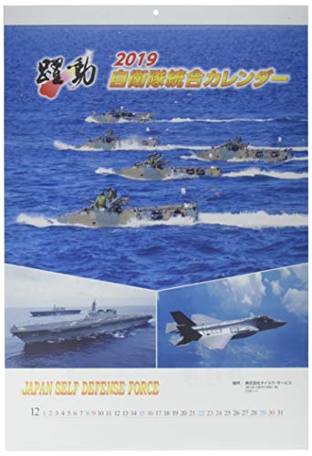 陸・海・空 自衛隊 躍動 2019年 カレンダー 壁掛け B3 CL-411