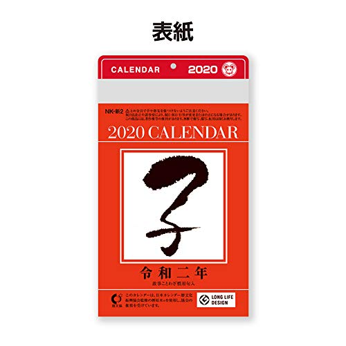 新日本カレンダー 2020年 カレンダー 壁掛け 日めくり 小型 2号 NK8822