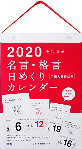 高橋 2020年 カレンダー 日めくり 名言格言 B5 E501