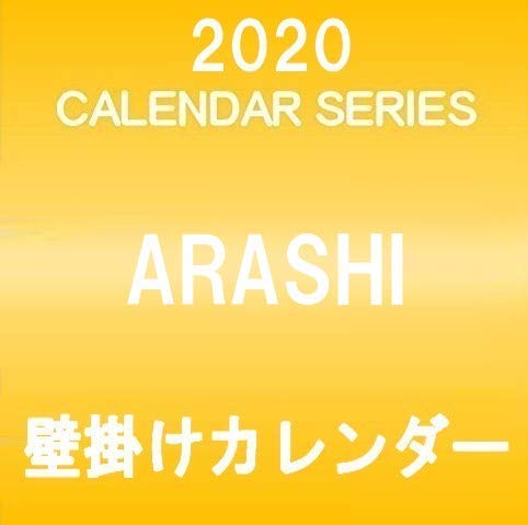 嵐 ARASI 2020 壁掛けカレンダー クリアファイル＆ステッカー付き