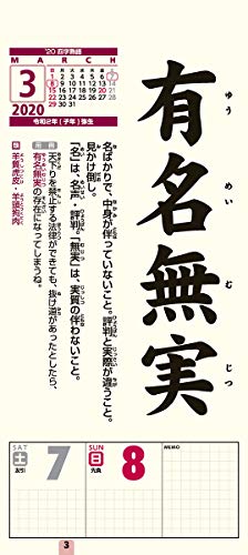 トライエックス 四字熟語 2020年 カレンダー CL-638 壁掛け