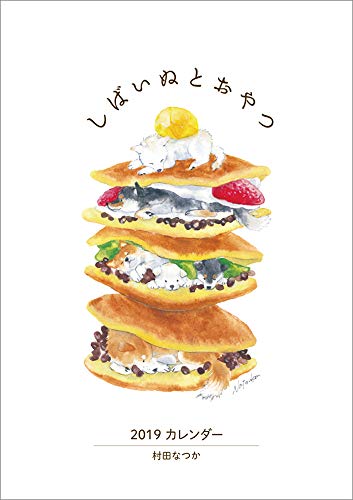 村田なつか「しばいぬとおやつ」 2019年 カレンダー 壁掛け A4 CL-433